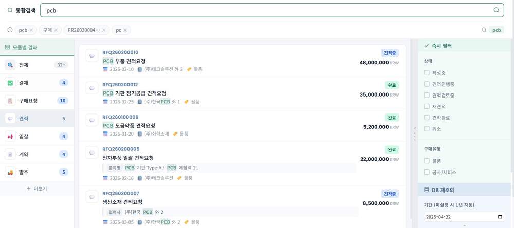 구매·계약·정산 통합 검색